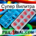 Супер Вилитра new14